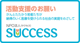 活動支援のお願い