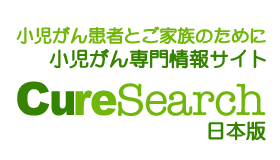 小児がん患者とご家族のために　CureSearch