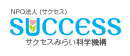 特定非営利活動法人サクセスみらい科学機構